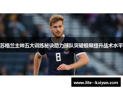 苏格兰主帅五大训练秘诀助力球队突破极限提升战术水平