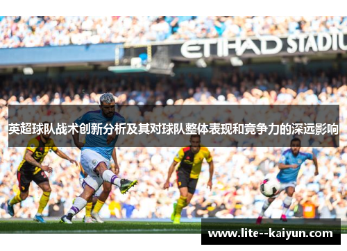 英超球队战术创新分析及其对球队整体表现和竞争力的深远影响