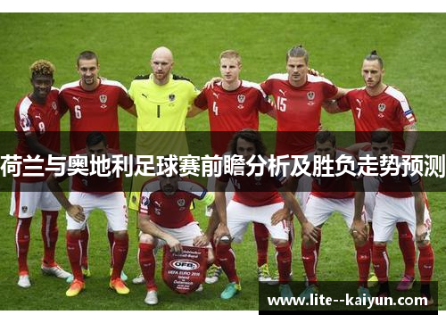 荷兰与奥地利足球赛前瞻分析及胜负走势预测 荷兰与奥地利足球赛前瞻分析及胜负走势预测