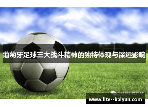 葡萄牙足球三大战斗精神的独特体现与深远影响