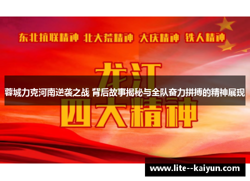 蓉城力克河南逆袭之战 背后故事揭秘与全队奋力拼搏的精神展现 蓉城力克河南逆袭之战 背后故事揭秘与全队奋力拼搏的精神展现