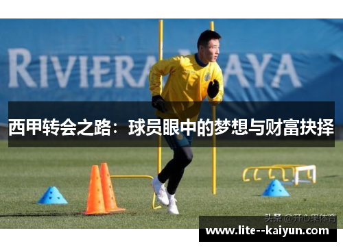 西甲转会之路：球员眼中的梦想与财富抉择