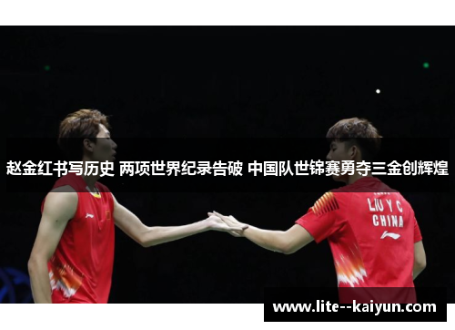 赵金红书写历史 两项世界纪录告破 中国队世锦赛勇夺三金创辉煌 赵金红书写历史 两项世界纪录告破 中国队世锦赛勇夺三金创辉煌