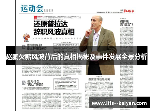 赵鹏欠薪风波背后的真相揭秘及事件发展全景分析