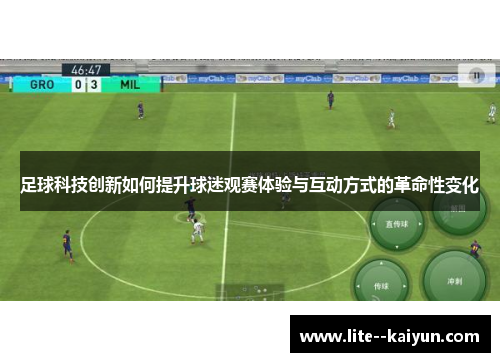 足球科技创新如何提升球迷观赛体验与互动方式的革命性变化 足球科技创新如何提升球迷观赛体验与互动方式的革命性变化