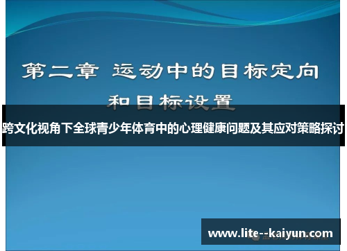 跨文化视角下全球青少年体育中的心理健康问题及其应对策略探讨 跨文化视角下全球青少年体育中的心理健康问题及其应对策略探讨