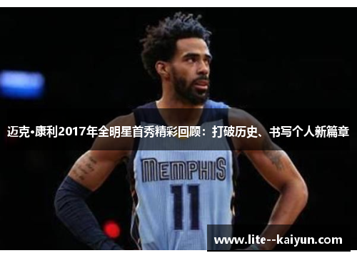 迈克·康利2017年全明星首秀精彩回顾：打破历史、书写个人新篇章