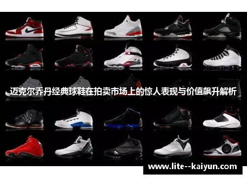 迈克尔乔丹经典球鞋在拍卖市场上的惊人表现与价值飙升解析