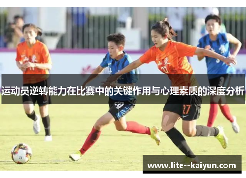 运动员逆转能力在比赛中的关键作用与心理素质的深度分析 运动员逆转能力在比赛中的关键作用与心理素质的深度分析