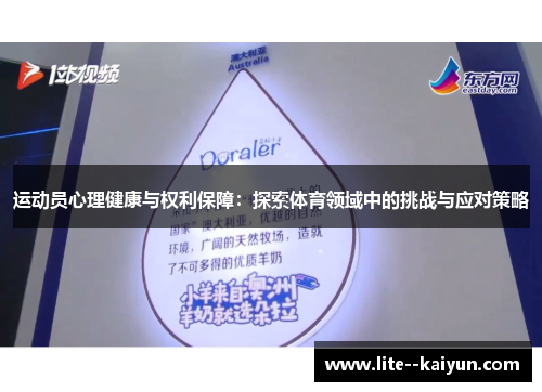 运动员心理健康与权利保障:探索体育领域中的挑战与应对策略 运动员心理健康与权利保障:探索体育领域中的挑战与应对策略