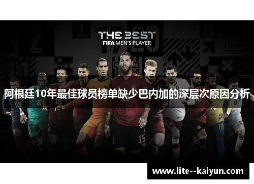 阿根廷10年最佳球员榜单缺少巴内加的深层次原因分析 阿根廷10年最佳球员榜单缺少巴内加的深层次原因分析