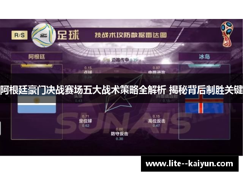 阿根廷豪门决战赛场五大战术策略全解析 揭秘背后制胜关键