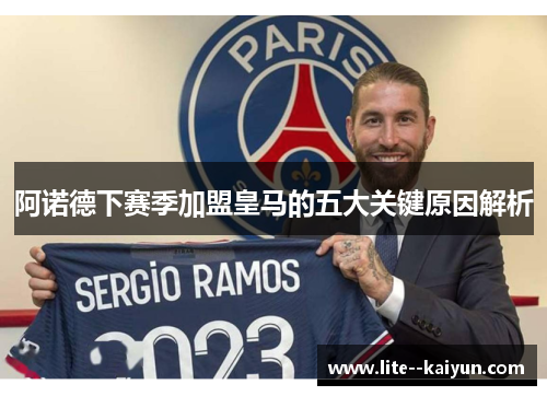 阿诺德下赛季加盟皇马的五大关键原因解析