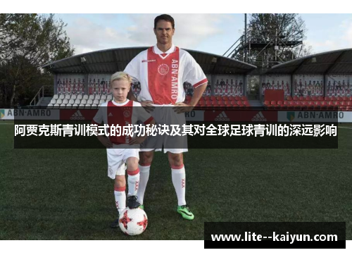 阿贾克斯青训模式的成功秘诀及其对全球足球青训的深远影响