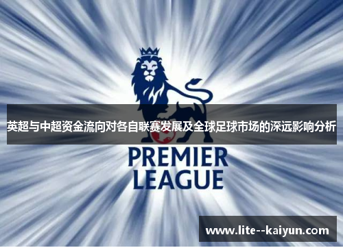 英超与中超资金流向对各自联赛发展及全球足球市场的深远影响分析