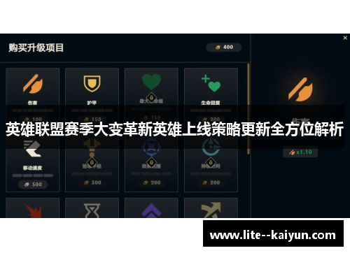 英雄联盟赛季大变革新英雄上线策略更新全方位解析