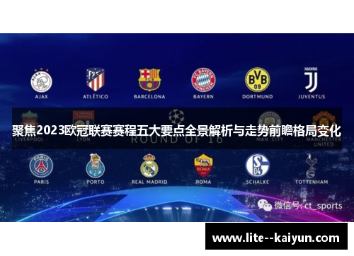 聚焦2023欧冠联赛赛程五大要点全景解析与走势前瞻格局变化 聚焦2023欧冠联赛赛程五大要点全景解析与走势前瞻格局变化