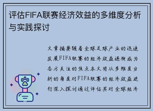 评估FIFA联赛经济效益的多维度分析与实践探讨 评估FIFA联赛经济效益的多维度分析与实践探讨