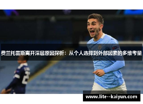 费兰托雷斯离开深层原因探析：从个人选择到外部因素的多维考量