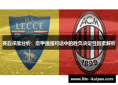 赛后深度分析：意甲强强对话中的胜负决定性因素解析