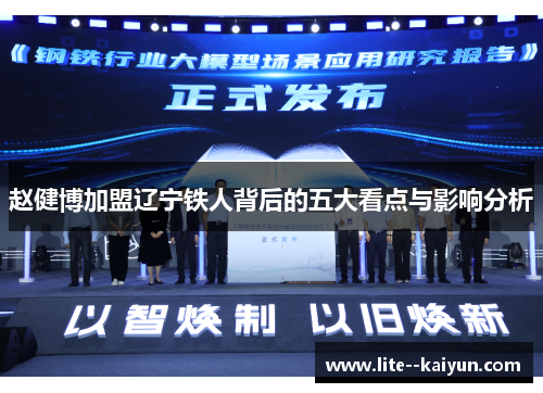 赵健博加盟辽宁铁人背后的五大看点与影响分析 赵健博加盟辽宁铁人背后的五大看点与影响分析