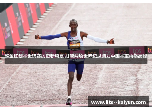 赵金红创举世锦赛历史新篇章 打破两项世界纪录助力中国举重再攀高峰 赵金红创举世锦赛历史新篇章 打破两项世界纪录助力中国举重再攀高峰