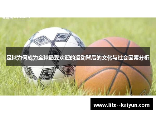 足球为何成为全球最受欢迎的运动背后的文化与社会因素分析