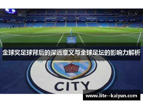 金球奖足球背后的深远意义与全球足坛的影响力解析