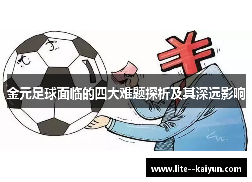 金元足球面临的四大难题探析及其深远影响 金元足球面临的四大难题探析及其深远影响