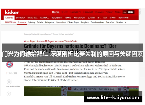 门兴为何输给拜仁 深度剖析比赛失利的原因与关键因素 门兴为何输给拜仁 深度剖析比赛失利的原因与关键因素