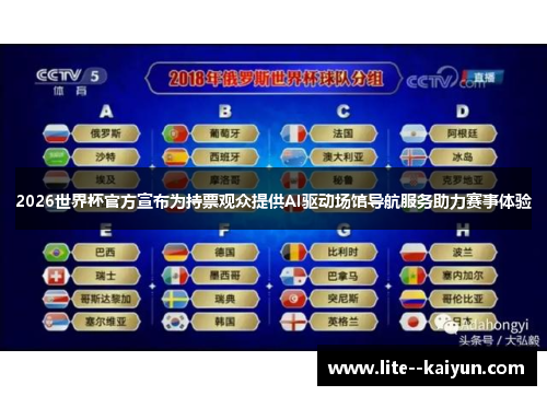 2026世界杯官方宣布为持票观众提供AI驱动场馆导航服务助力赛事体验 2026世界杯官方宣布为持票观众提供AI驱动场馆导航服务助力赛事体验