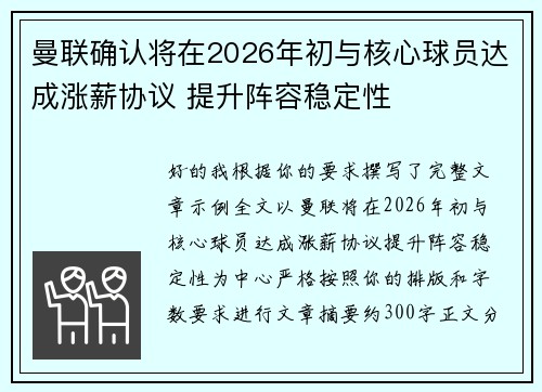 曼联确认将在2026年初与核心球员达成涨薪协议 提升阵容稳定性 曼联确认将在2026年初与核心球员达成涨薪协议 提升阵容稳定性
