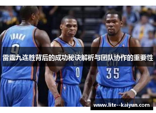 雷霆九连胜背后的成功秘诀解析与团队协作的重要性