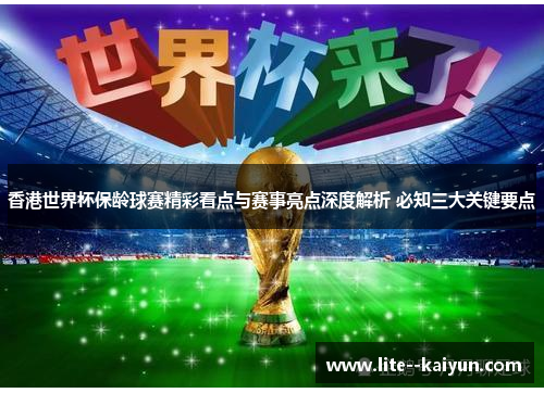 香港世界杯保龄球赛精彩看点与赛事亮点深度解析 必知三大关键要点