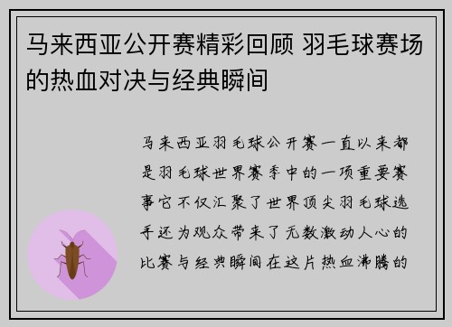马来西亚公开赛精彩回顾 羽毛球赛场的热血对决与经典瞬间