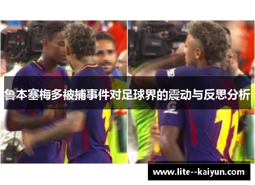 鲁本塞梅多被捕事件对足球界的震动与反思分析