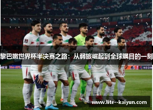 黎巴嫩世界杯半决赛之路：从弱旅崛起到全球瞩目的一刻
