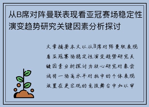从B席对阵曼联表现看亚冠赛场稳定性演变趋势研究关键因素分析探讨