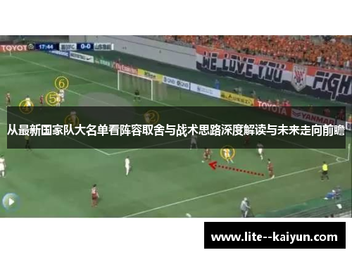从最新国家队大名单看阵容取舍与战术思路深度解读与未来走向前瞻