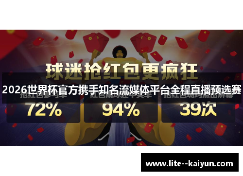 2026世界杯官方携手知名流媒体平台全程直播预选赛 2026世界杯官方携手知名流媒体平台全程直播预选赛