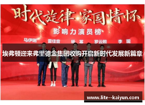 埃弗顿迎来弗里德金集团收购开启新时代发展新篇章 埃弗顿迎来弗里德金集团收购开启新时代发展新篇章