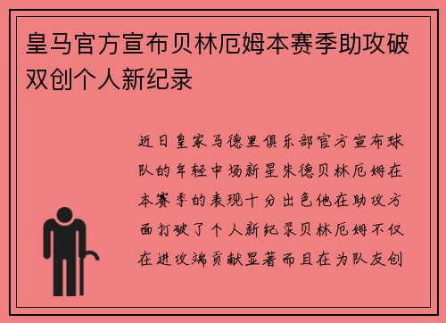 皇马官方宣布贝林厄姆本赛季助攻破双创个人新纪录