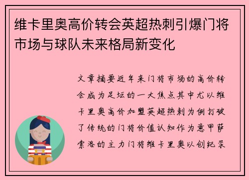 维卡里奥高价转会英超热刺引爆门将市场与球队未来格局新变化