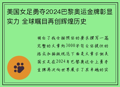 美国女足勇夺2024巴黎奥运金牌彰显实力 全球瞩目再创辉煌历史