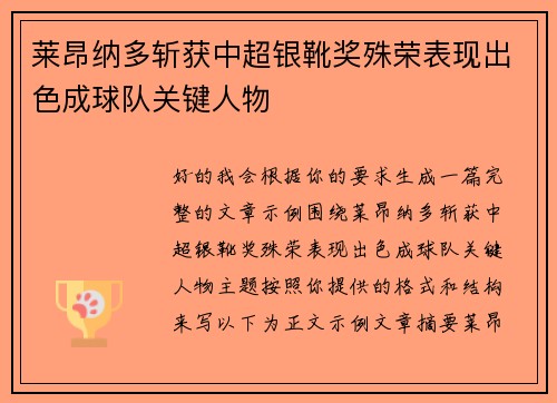 莱昂纳多斩获中超银靴奖殊荣表现出色成球队关键人物