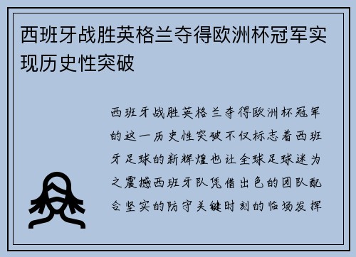 西班牙战胜英格兰夺得欧洲杯冠军实现历史性突破