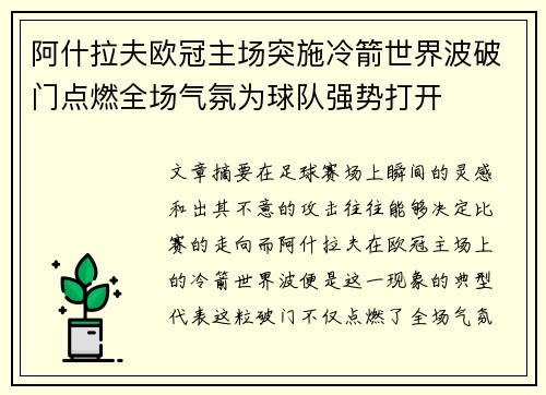 阿什拉夫欧冠主场突施冷箭世界波破门点燃全场气氛为球队强势打开