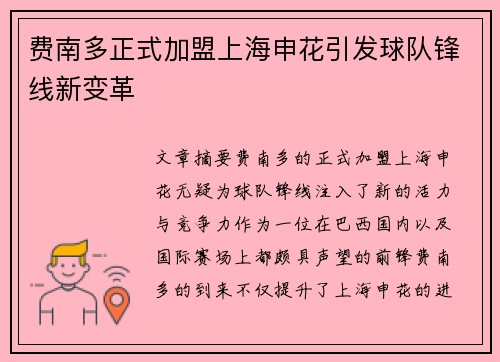 费南多正式加盟上海申花引发球队锋线新变革