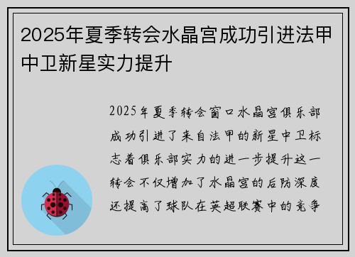 2025年夏季转会水晶宫成功引进法甲中卫新星实力提升
