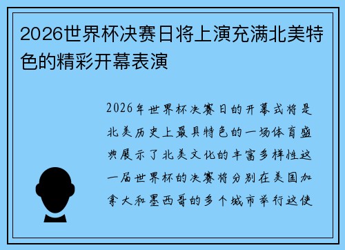 2026世界杯决赛日将上演充满北美特色的精彩开幕表演